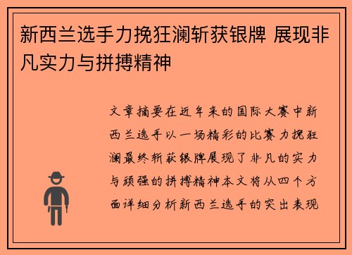 新西兰选手力挽狂澜斩获银牌 展现非凡实力与拼搏精神