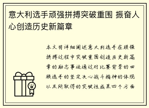 意大利选手顽强拼搏突破重围 振奋人心创造历史新篇章
