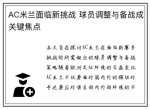 AC米兰面临新挑战 球员调整与备战成关键焦点