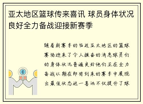 亚太地区篮球传来喜讯 球员身体状况良好全力备战迎接新赛季