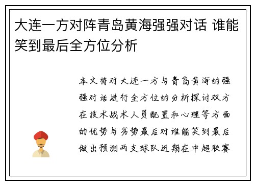 大连一方对阵青岛黄海强强对话 谁能笑到最后全方位分析
