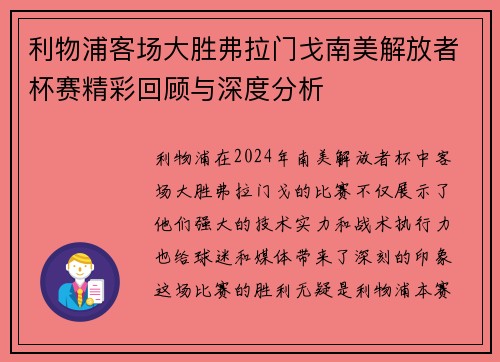 利物浦客场大胜弗拉门戈南美解放者杯赛精彩回顾与深度分析