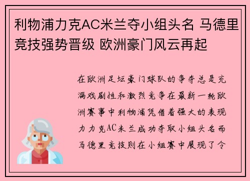 利物浦力克AC米兰夺小组头名 马德里竞技强势晋级 欧洲豪门风云再起