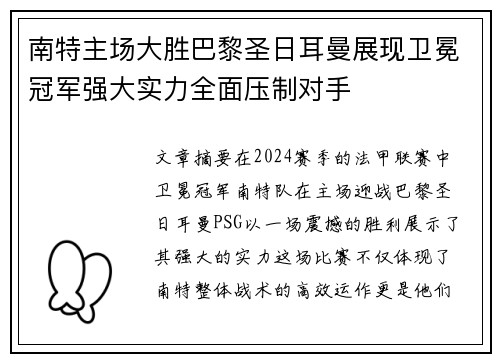 南特主场大胜巴黎圣日耳曼展现卫冕冠军强大实力全面压制对手