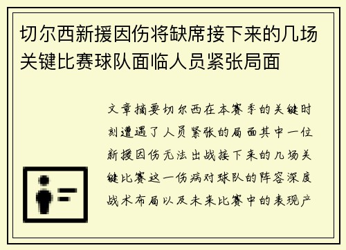 切尔西新援因伤将缺席接下来的几场关键比赛球队面临人员紧张局面