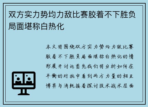 双方实力势均力敌比赛胶着不下胜负局面堪称白热化