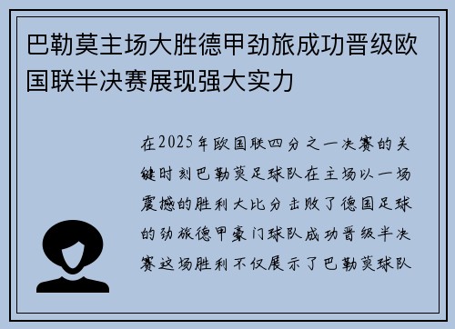 巴勒莫主场大胜德甲劲旅成功晋级欧国联半决赛展现强大实力