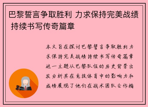 巴黎誓言争取胜利 力求保持完美战绩 持续书写传奇篇章