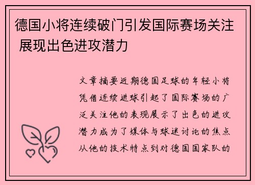 德国小将连续破门引发国际赛场关注 展现出色进攻潜力