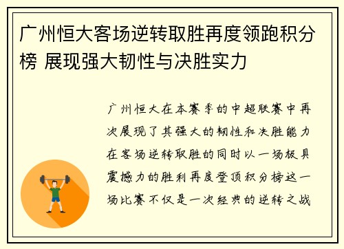 广州恒大客场逆转取胜再度领跑积分榜 展现强大韧性与决胜实力