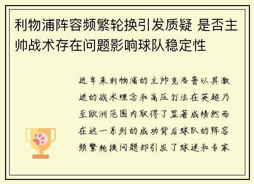 利物浦阵容频繁轮换引发质疑 是否主帅战术存在问题影响球队稳定性