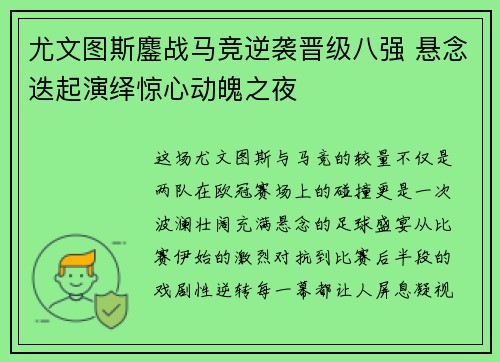 尤文图斯鏖战马竞逆袭晋级八强 悬念迭起演绎惊心动魄之夜