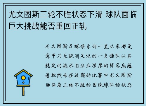 尤文图斯三轮不胜状态下滑 球队面临巨大挑战能否重回正轨