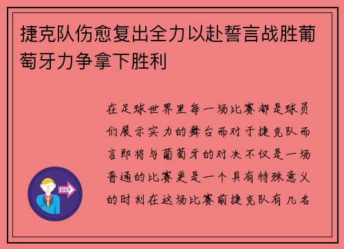捷克队伤愈复出全力以赴誓言战胜葡萄牙力争拿下胜利