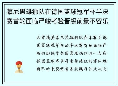 慕尼黑雄狮队在德国篮球冠军杯半决赛首轮面临严峻考验晋级前景不容乐观