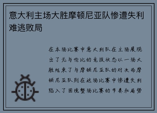 意大利主场大胜摩顿尼亚队惨遭失利难逃败局