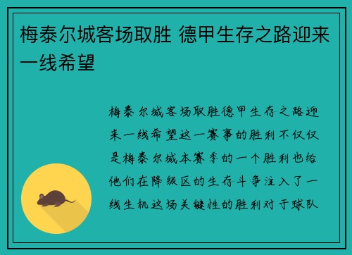 梅泰尔城客场取胜 德甲生存之路迎来一线希望