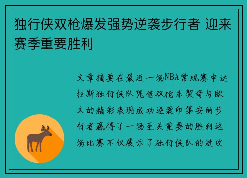 独行侠双枪爆发强势逆袭步行者 迎来赛季重要胜利