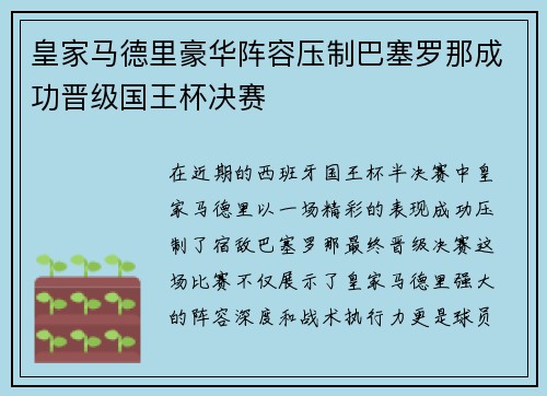 皇家马德里豪华阵容压制巴塞罗那成功晋级国王杯决赛