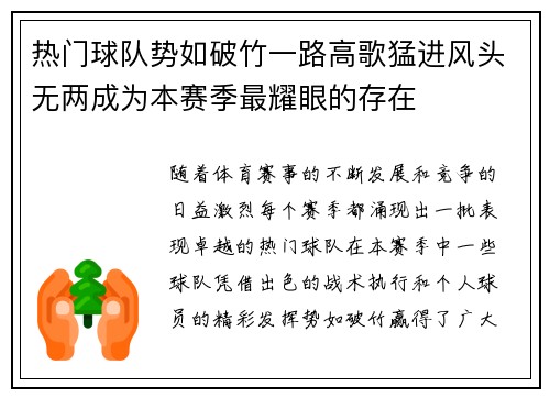 热门球队势如破竹一路高歌猛进风头无两成为本赛季最耀眼的存在