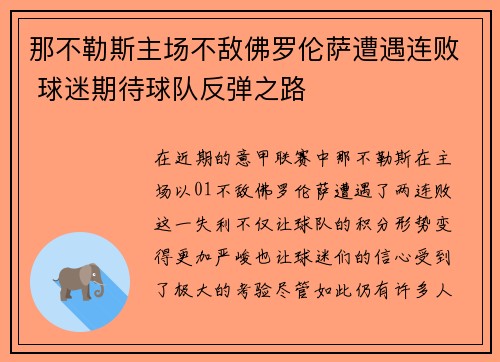那不勒斯主场不敌佛罗伦萨遭遇连败 球迷期待球队反弹之路