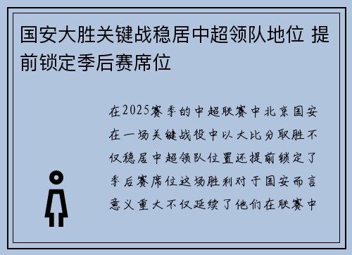 国安大胜关键战稳居中超领队地位 提前锁定季后赛席位