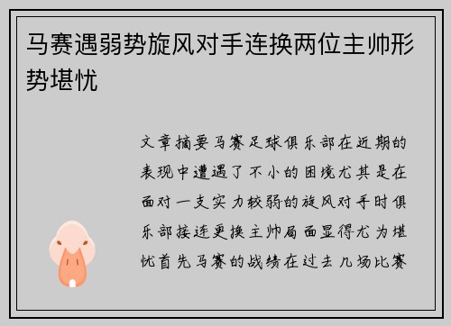 马赛遇弱势旋风对手连换两位主帅形势堪忧