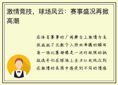 激情竞技，球场风云：赛事盛况再掀高潮