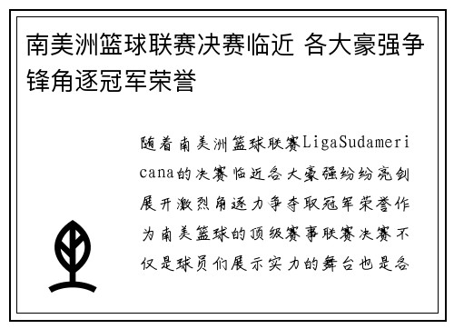 南美洲篮球联赛决赛临近 各大豪强争锋角逐冠军荣誉