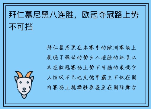 拜仁慕尼黑八连胜，欧冠夺冠路上势不可挡