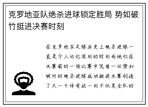 克罗地亚队绝杀进球锁定胜局 势如破竹挺进决赛时刻