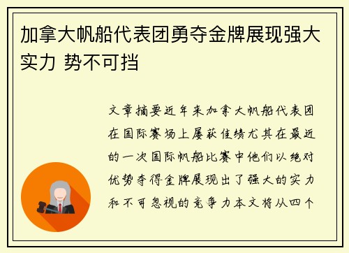 加拿大帆船代表团勇夺金牌展现强大实力 势不可挡