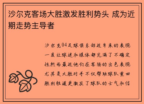 沙尔克客场大胜激发胜利势头 成为近期走势主导者
