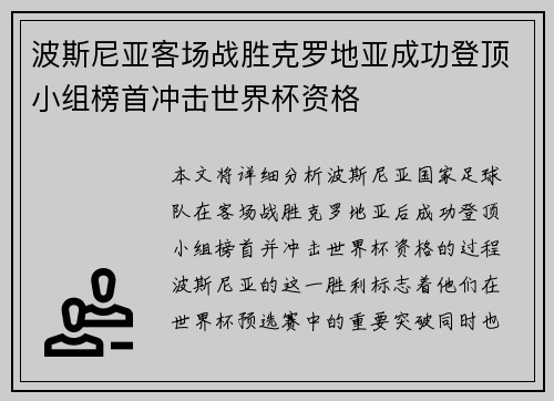 波斯尼亚客场战胜克罗地亚成功登顶小组榜首冲击世界杯资格