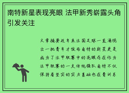南特新星表现亮眼 法甲新秀崭露头角引发关注
