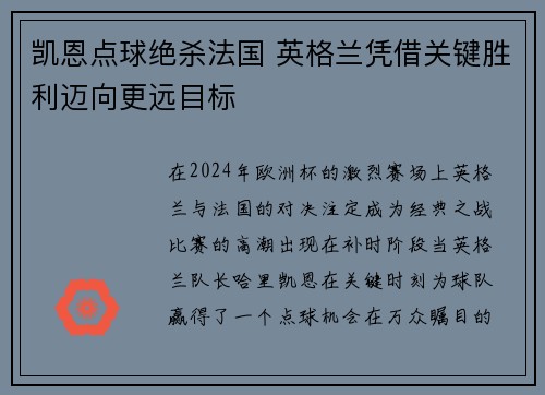 凯恩点球绝杀法国 英格兰凭借关键胜利迈向更远目标