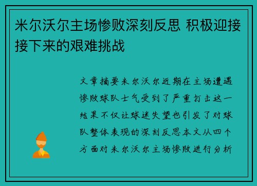米尔沃尔主场惨败深刻反思 积极迎接接下来的艰难挑战