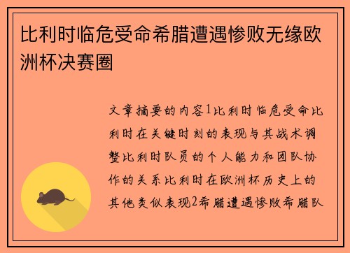 比利时临危受命希腊遭遇惨败无缘欧洲杯决赛圈