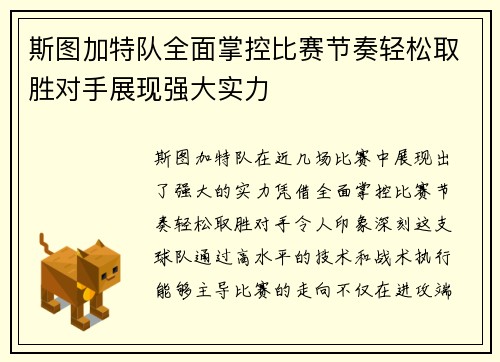 斯图加特队全面掌控比赛节奏轻松取胜对手展现强大实力