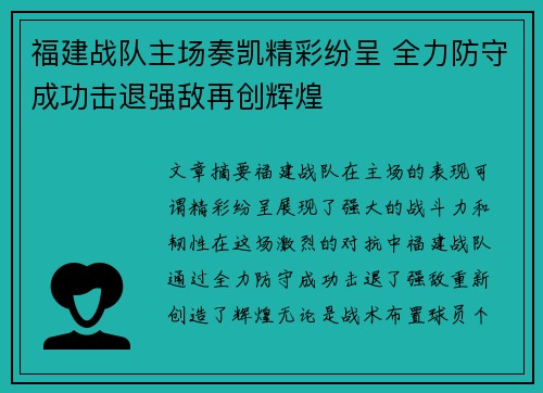 福建战队主场奏凯精彩纷呈 全力防守成功击退强敌再创辉煌