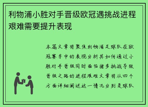 利物浦小胜对手晋级欧冠遇挑战进程艰难需要提升表现