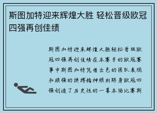 斯图加特迎来辉煌大胜 轻松晋级欧冠四强再创佳绩