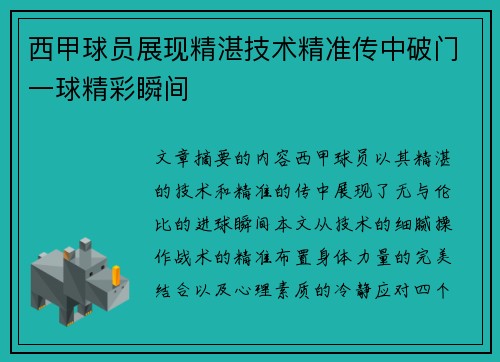 西甲球员展现精湛技术精准传中破门一球精彩瞬间