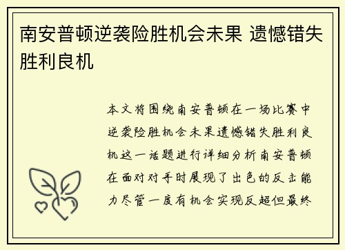 南安普顿逆袭险胜机会未果 遗憾错失胜利良机