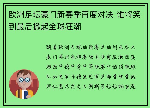 欧洲足坛豪门新赛季再度对决 谁将笑到最后掀起全球狂潮