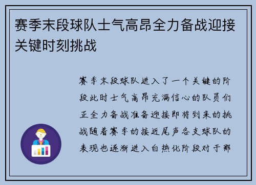 赛季末段球队士气高昂全力备战迎接关键时刻挑战