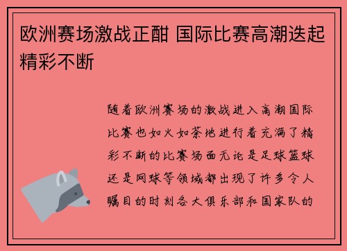 欧洲赛场激战正酣 国际比赛高潮迭起精彩不断