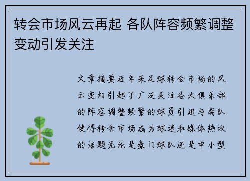 转会市场风云再起 各队阵容频繁调整变动引发关注
