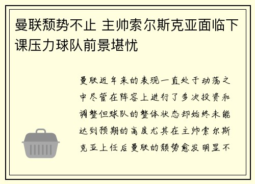 曼联颓势不止 主帅索尔斯克亚面临下课压力球队前景堪忧