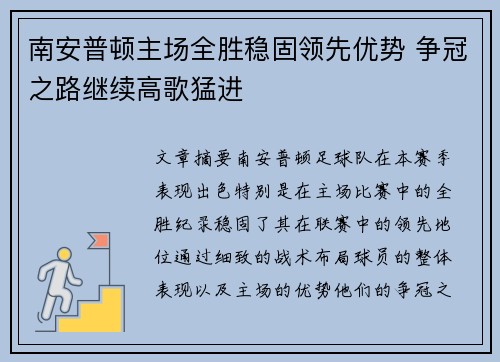 南安普顿主场全胜稳固领先优势 争冠之路继续高歌猛进